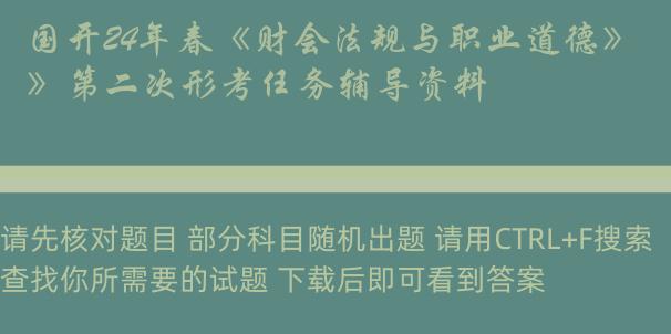 国开24年春《财会法规与职业道德》第二次形考任务辅导资料