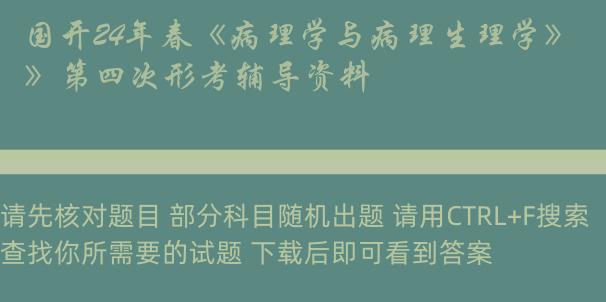 国开24年春《病理学与病理生理学》第四次形考辅导资料