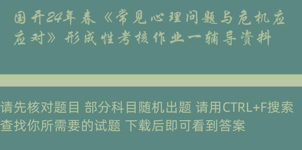 国开24年春《常见心理问题与危机应对》形成性考核作业一辅导资料