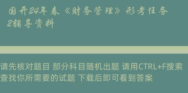 国开24年春《财务管理》形考任务2辅导资料