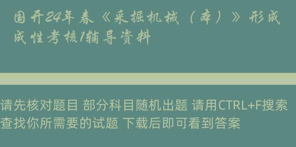 国开24年春《采掘机械（本）》形成性考核1辅导资料