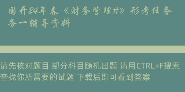 国开24年春《财务管理#》形考任务一辅导资料