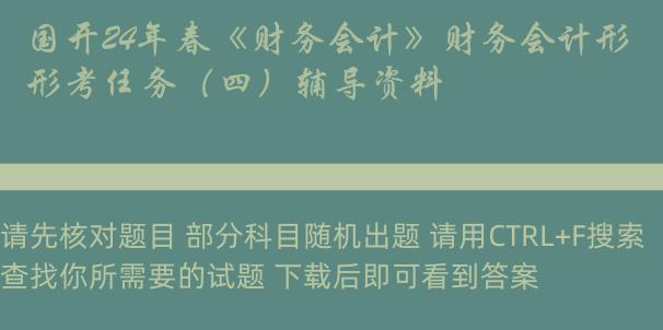 国开24年春《财务会计》财务会计形考任务（四）辅导资料