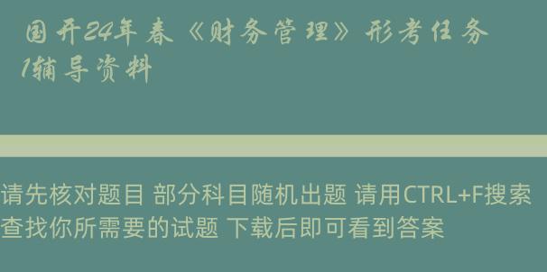 国开24年春《财务管理》形考任务1辅导资料