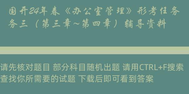 国开24年春《办公室管理》形考任务三（第三章~第四章）辅导资料