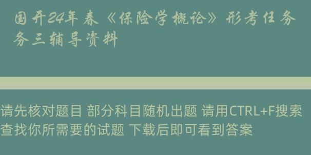 国开24年春《保险学概论》形考任务三辅导资料