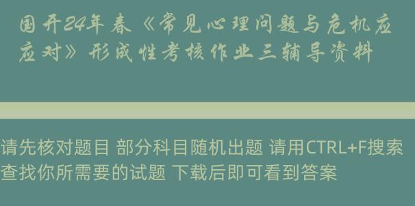 国开24年春《常见心理问题与危机应对》形成性考核作业三辅导资料