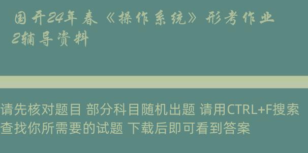 国开24年春《操作系统》形考作业2辅导资料