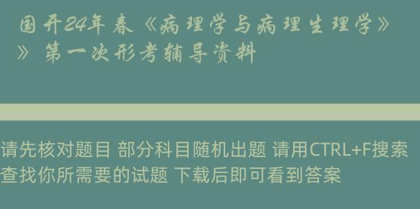 国开24年春《病理学与病理生理学》第一次形考辅导资料