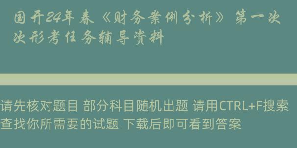 国开24年春《财务案例分析》第一次形考任务辅导资料