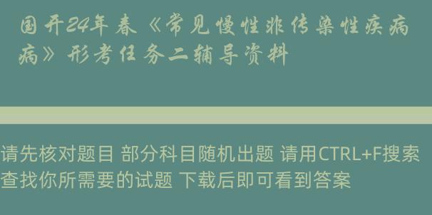 国开24年春《常见慢性非传染性疾病》形考任务二辅导资料