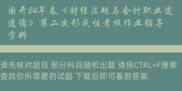 国开24年春《财经法规与会计职业道德》第二次形成性考核作业辅导资料