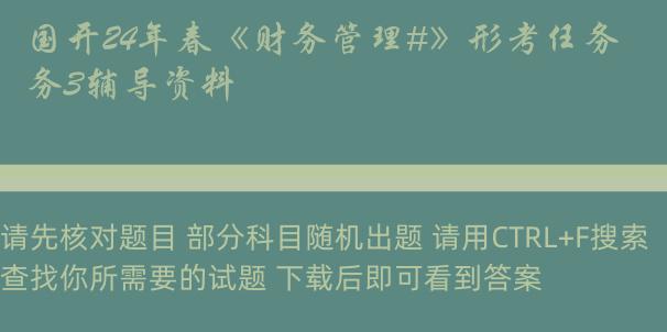 国开24年春《财务管理#》形考任务3辅导资料