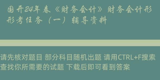 国开24年春《财务会计》财务会计形考任务（一）辅导资料