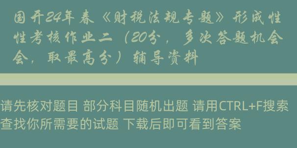 国开24年春《财税法规专题》形成性考核作业二（20分，多次答题机会，取最高分）辅导资料