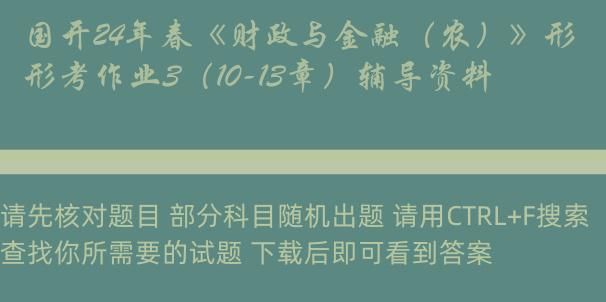 国开24年春《财政与金融（农）》形考作业3（10-13章）辅导资料