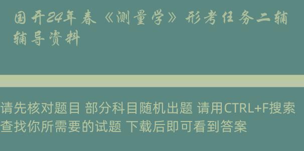 国开24年春《测量学》形考任务二辅导资料