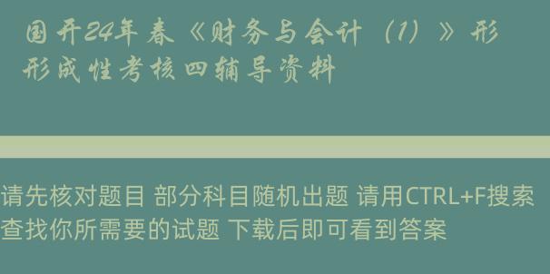 国开24年春《财务与会计（1）》形成性考核四辅导资料