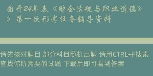 国开24年春《财会法规与职业道德》第一次形考任务辅导资料