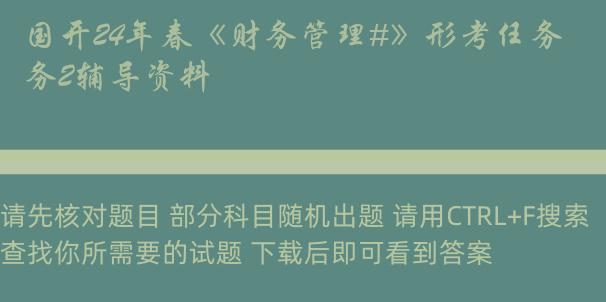 国开24年春《财务管理#》形考任务2辅导资料