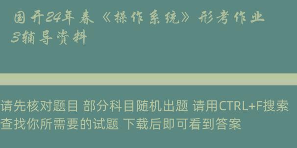 国开24年春《操作系统》形考作业3辅导资料