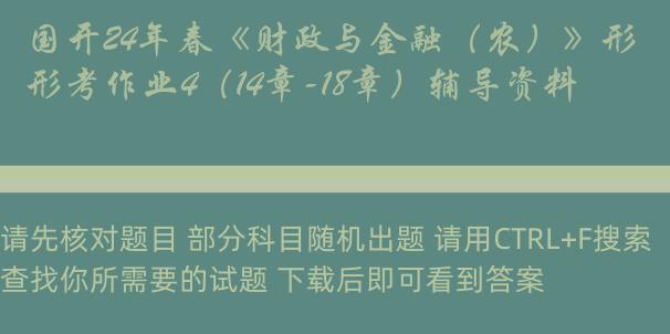 国开24年春《财政与金融（农）》形考作业4（14章-18章）辅导资料