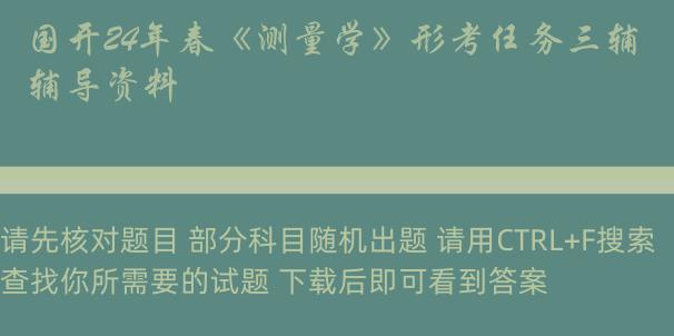 国开24年春《测量学》形考任务三辅导资料