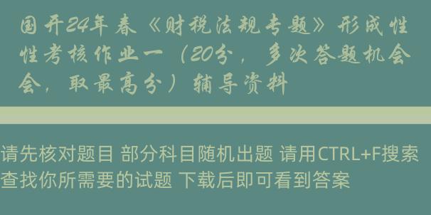 国开24年春《财税法规专题》形成性考核作业一（20分，多次答题机会，取最高分）辅导资料