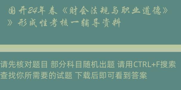 国开24年春《财会法规与职业道德》形成性考核一辅导资料