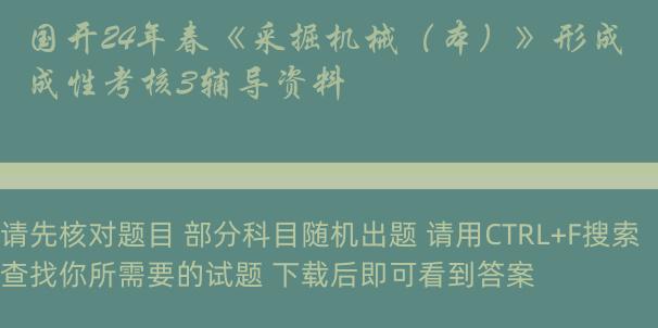 国开24年春《采掘机械（本）》形成性考核3辅导资料