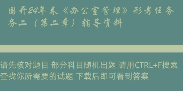 国开24年春《办公室管理》形考任务二（第二章）辅导资料