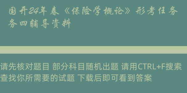 国开24年春《保险学概论》形考任务四辅导资料