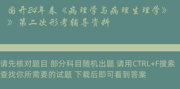 国开24年春《病理学与病理生理学》第二次形考辅导资料