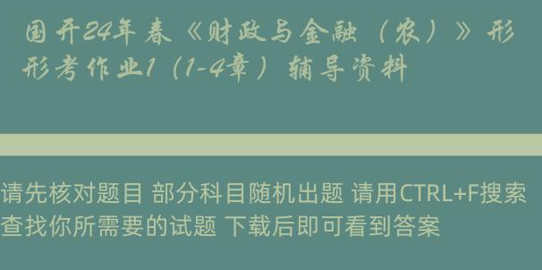 国开24年春《财政与金融（农）》形考作业1（1-4章）辅导资料