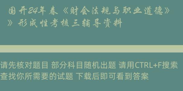 国开24年春《财会法规与职业道德》形成性考核三辅导资料