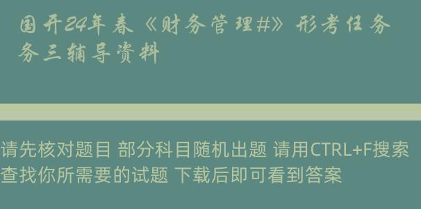 国开24年春《财务管理#》形考任务三辅导资料