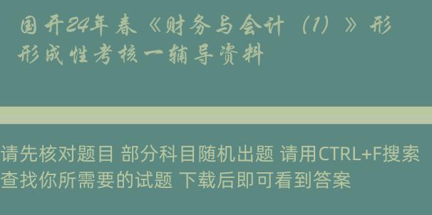 国开24年春《财务与会计（1）》形成性考核一辅导资料