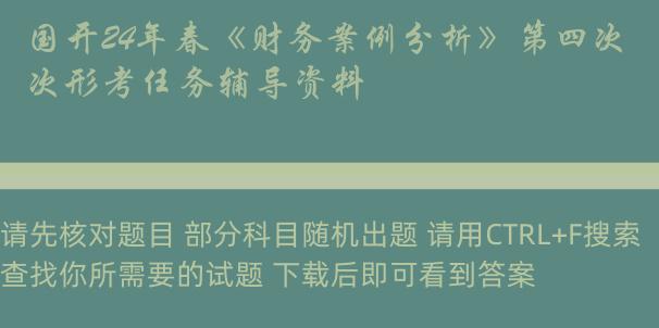 国开24年春《财务案例分析》第四次形考任务辅导资料