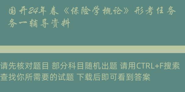 国开24年春《保险学概论》形考任务一辅导资料