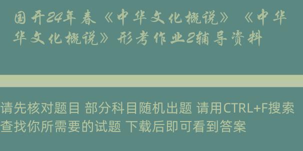 国开24年春《中华文化概说》《中华文化概说》形考作业2辅导资料