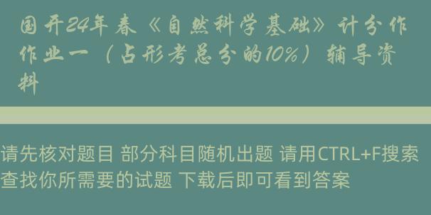 国开24年春《自然科学基础》计分作业一（占形考总分的10%）辅导资料