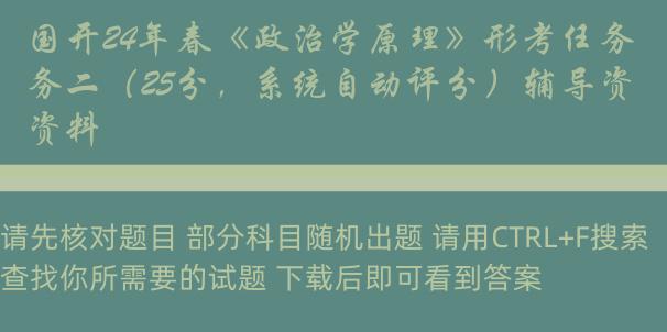 国开24年春《政治学原理》形考任务二（25分，系统自动评分）辅导资料