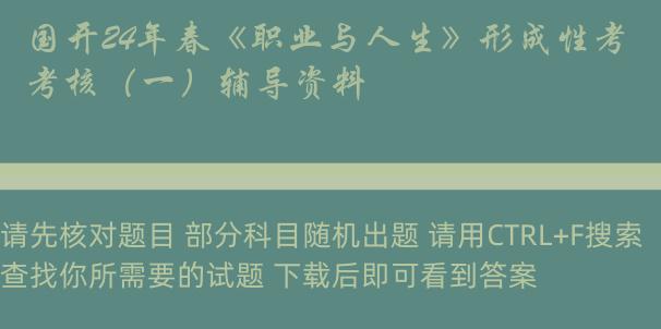 国开24年春《职业与人生》形成性考核（一）辅导资料