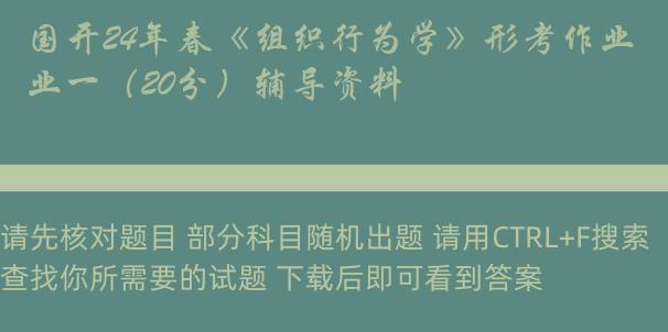 国开24年春《组织行为学》形考作业一（20分）辅导资料