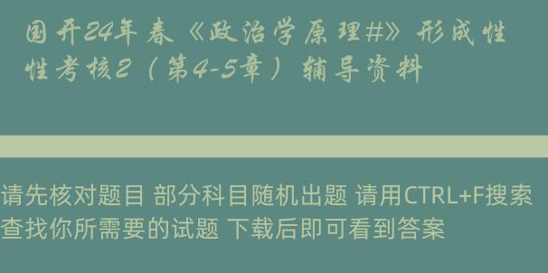 国开24年春《政治学原理#》形成性考核2（第4-5章）辅导资料