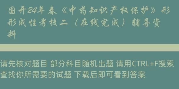 国开24年春《中药知识产权保护》形成性考核二（在线完成）辅导资料