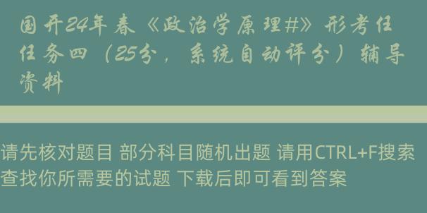 国开24年春《政治学原理#》形考任务四（25分，系统自动评分）辅导资料