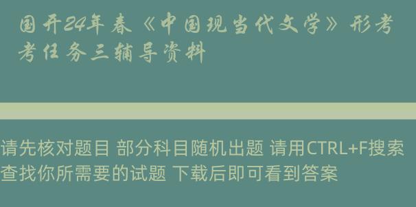 国开24年春《中国现当代文学》形考任务三辅导资料