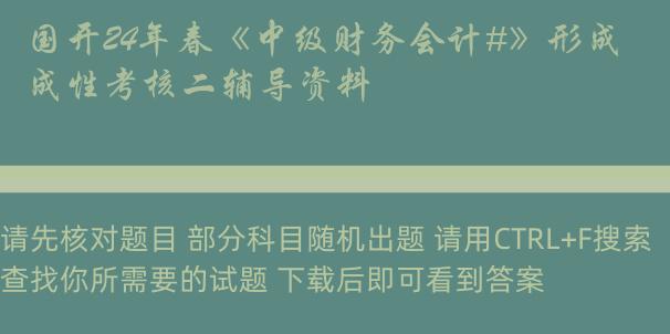 国开24年春《中级财务会计#》形成性考核二辅导资料