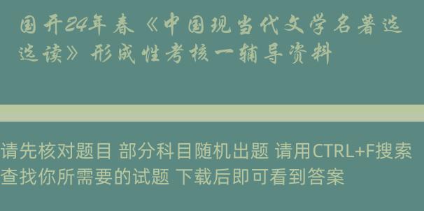 国开24年春《中国现当代文学名著选读》形成性考核一辅导资料